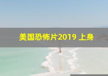 美国恐怖片2019 上身